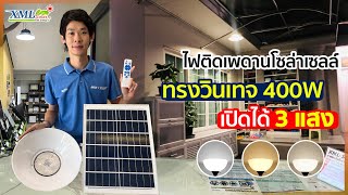 โคมไฟโซล่าเซลล์ ติดเพดาน ทรงวินเทจ 400W (เปิดได้ 3 แสง)