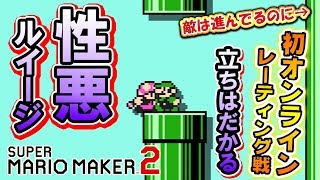 【マリオメーカー2】オンラインのルイージが性格悪すぎたwww「みんなでバトル」初レーティング戦！