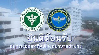 VTR แนะนำสหกรณ์ออมทรัพย์โรงพยาบาลลำปาง