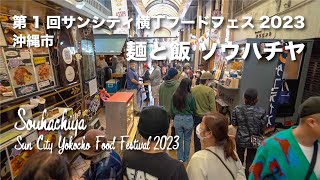 Sun City Yokocho Food Festival 2023　Souhachiya / 第１回サンシティ横丁フードフェス2023　麺と飯 ソウハチヤ