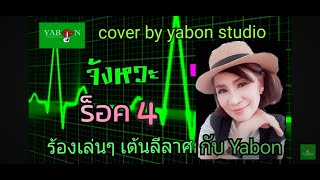 จังหวะ ร็อค 4 by YABON