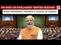 ET Now | PM Modi Key Address From Parliament On Crucial Issues! | Parliament Winter Session Starts!