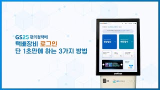 GS25 택배장비 로그인 1초 컷 하는 3가지 방법 알려 dream~📦 #택배로그인TIP