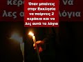 Να ανάβεις πάντα 2 κεράκια στην Εκκλησία και να λες αυτά τα λόγια... shorts trending ορθοδοξία