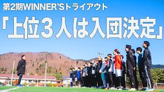 【栄光を掴め！】総勢34名！第2期WINNER’Sメンバーの座を懸けたトライアウトが開幕する【トライアウト＃１】