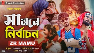 Samne Nirbachon (Rap Song Bangla) সামনে নির্বাচন 🔥 ZR Mamu | Desh Niye Gaan | New Rap Song 2023