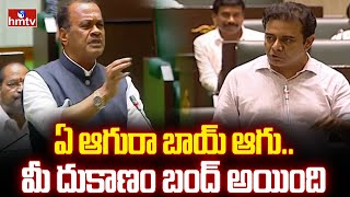 ఏ ఆగురా బాయ్ ఆగు.. మీ దుకాణం బంద్ అయింది | Komatireddy Venkat Reddy Fires On BRS MLAs | hmtv