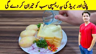 Bread And Potato Recipe By ijaz Ansari | Quick And Easy Recipe | Easy Recipes |