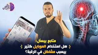 متابع يسأل  هل  استخدام الموبايل  يسبب مشاكل فالرقبه ؟  ( والنتيجه كانت صادمه !)