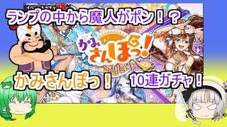 【魔法使いと黒猫のウィズ】ランプの中からポン！？ かみさんぽっ！千夜一夜の国 アリビーヤ　10連ガチャ！【ゆっくり実況】