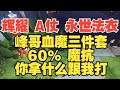 峰哥三件套血魔 逆风局不要怕 到手就翻盘！【三好大叔Dota2】