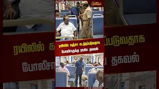 ரயிலில் கஞ்சா கடத்தப்படுவதாக போலீசாருக்கு ரகசிய தகவல் | Puducherry | Drugs | Police | NewsTamil24x7