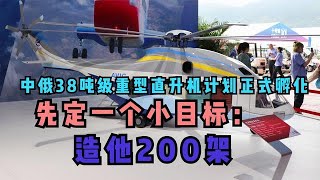 喜訊終於傳出！中俄38噸級重型直升機計劃正式孵化，小目標：200架【一号哨所】