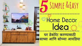 Budget friendly living room makeover idea |स्वतःच घर डेकोरेट करा या सोप्प्या आयडिया use करून