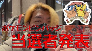 【ポケモン】ピンバッジ当選者発表♪東京中央区スタンプラリー♪