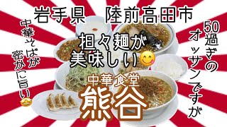 中華食堂熊谷さんで、担々麺を堪能した後、ねこまんま、失敗する事もあるんです💧 #岩手 #陸前高田 #熊谷 #プチ大食い #ラーメン #担々麺 #グルメ