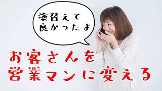 お客さんを営業マンに変える方法【外壁塗装集客専門】