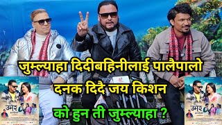 भाइरल जुम्ल्याहा दिदिबहिनीलाई दनक दिदै जयकिशन, दनक दिन साथ दिदै रबि ओड प्रदिप भट्टराई Umer Dhalkeko