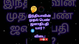 #முதல் பெண் யார்?#shortsfeed #tnpsc#shortvideo #trendingshorts # youtubeshorts #generalknowledge