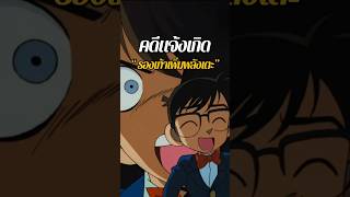 คดีแจ้งเกิด “รองเท้าเพิ่มพลังเตะ” #ยอดนักสืบจิ๋วโคนัน #โคนัน #conan #detectiveconan #อนิเมะ #shorts