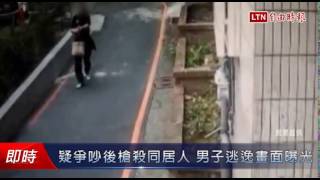 疑爭吵後槍殺同居人 涉案男子逃逸畫面曝光