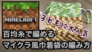 マイクラ風【かぎ針編み】百均糸二玉で超簡単に編む巾着袋の編み方 ✩