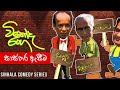 Vinoda Ranga (විනෝද රංග) | Sasthara Aseema (සාස්තර ඇසීම ) | Sinhala Comedy Series