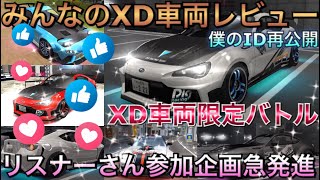 【ドリスピ】＃60 必見！リスナー参加企画！みんなの愛車XD車レビュー！僕のBRZはさらに進化