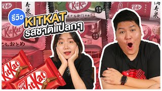 รีวิวช็อกโกแลต KITKAT รสแปลกๆ - เพลินพุง