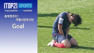 Goal ㅣ 2024 하나은행 코리아컵 2R ㅣ 충북청주FC vs 거제시민축구단 ㅣ  2024.03.24