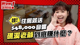 商周開箱》入住就送48000元音響、員工只要1000元包吃包住，一次看懂礁溪老爺抓客留才大算盤【Wow！商業原來可以這樣搞】EP.10