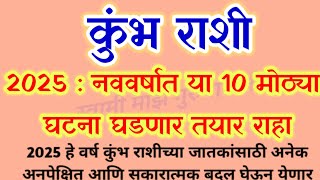 #कुंभ राशी 2025: नववर्षात या 10 मोठ्या घटना घडणार तयार राहा / today rashibhavishaya/ horoscope