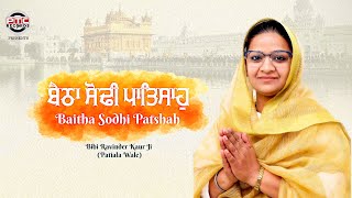 Baitha Sodhi Patshah | Bibi Ravinder Kaur Ji (Patiala Wale) | PTC Studio | PTC Records