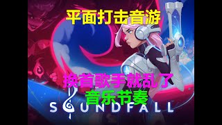 Soundfall音乐节奏 平面打击音游 换首歌手就乱了 Xbox高清4K ps二档会免