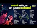 ഓർമകളെ പൊന്നാക്കി മാറ്റിയ ഗാനങ്ങൾ old is gold malayalam movie songs evergreen malayalam hits