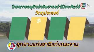 โครงการอนุรักษ์ทรัพยากรป่าไม้และสัตว์ป่า อุทยานแห่งชาติแก่งกระจาน