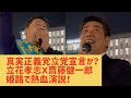 真実正義党を立党宣言か！？立花孝志と斎藤健一郎が姫路で熱血演説！ 2024.11.15