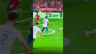 손흥민 감아차기 #fc25