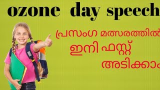 Ozone day speech/ ozone day speech english/ഓസോൺ ദിനം  പ്രസംഗം?/sreenanda suresh