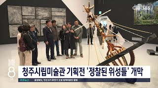 청주시립미술관 기획전 '정찰된 위성들' 개막