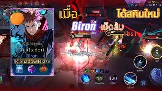 Rov เมื่อBiron เม็ดส้ม สุ่มได้สกินครั้งเดียวพอ คนในเกม ร้องกันระนาว #เกม #rov