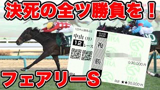 【競馬に魂込めた大勝負】情熱が止まらない合計14万円勝負！最後は穴馬で！！【ギャン中】【Horse Racing】#競馬 #大勝負 #フェアリーS