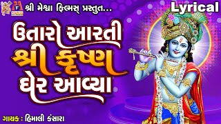 Utaro Aarti Shree Krishna Gher Aavya | Lyrical | Himali Kansara | Gujarati Devotional Aarti |