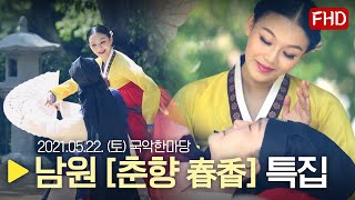 [HD] KBS국악한마당 남원 [춘향 春香] 특집 다시보기 | 2021.05.22(토) | KBS전주총국 제작