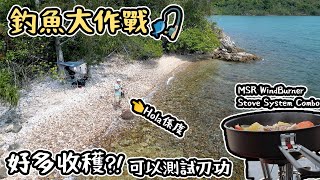 釣魚大作戰｜好多收穫｜測試刀功｜MSR WindBurner Stove System Combo