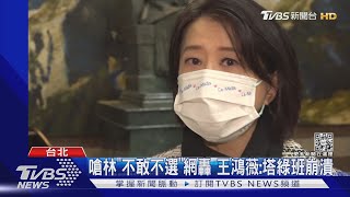 踹共! 嗆林智堅「不敢不選」網灌爆臉書 王鴻薇:塔綠班崩潰｜TVBS新聞