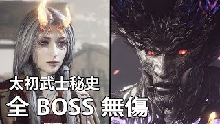 Nioh 2 - The First Samurai All Bosses (No Damage/NG+)