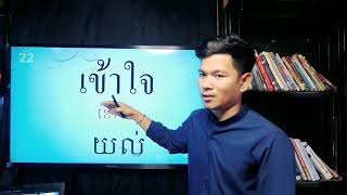 Top thai words | ពាក្យថៃចាំបាច់ប្រើប្រចាំថ្ងៃ | Thai Online