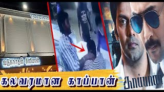 காப்பான் பட Theatre-ல் நடந்த கொலைவெறி தாக்குதல் - வெளியான CCTV காட்சிகள் | AMMK | Chidambaram |surya