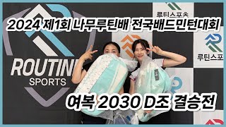 2024 제1회 나무루틴배 전국배드민턴대회ㅣ여복 2030 D조 결승전ㅣ영은주 전국대회 첫입상🏅❤️